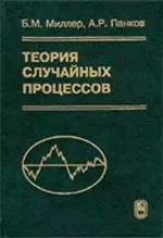Миллер Б. М., Панков А. Р. Теория случайных процессов в примерах и задачах  ОНЛАЙН