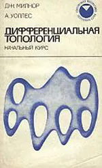 Милнор Дж., Уоллес А.  Дифференциальная топология. Начальный курс  ОНЛАЙН