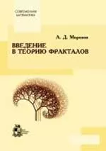 Морозов А.Д.  Введение в теорию фракталов  ОНЛАЙН