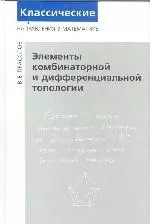 Прасолов В. В. Элементы комбинаторной и дифференциальной топологии ОНЛАЙН