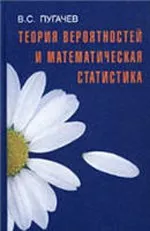 Пугачев B.C. Теория вероятностей и математическая статистика  ОНЛАЙН