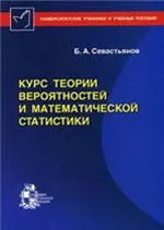 Севастьянов Б. А. Курс теории вероятностей и математической статистики  ОНЛАЙН