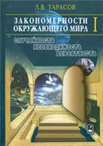 Тарасов Л. В. Закономерности окружающего мира. Случайность, необходимость, вероятность  ОНЛАЙН