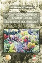 Юнкеров В.И., Григорьев С.Г. Математико-статистическая обработка данных медицинских исследований  ОНЛАЙН