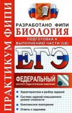 Воронина Г.А. ЕГЭ 2012. Биология. Практикум ФИПИ: подготовка к выполнению части 2 (В)  ОНЛАЙН