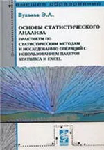 Вуколов Э. Л. Основы статистического анализа. Практикум по статистическим методам и исследованию операции с использованием пакетов STATISTICA и EXCEL  ОНЛАЙН