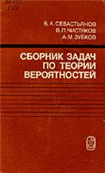 Зубков A. M., Севастьянов Б. А. Сборник задач по теории вероятностей  ОНЛАЙН