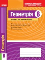 Роганін О. М. Геометрія 8 клас: Комплексний зошит для контролю знань ОНЛАЙН