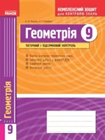 Роганін О. М. Геометрія 9 клас: Комплексний зошит для контролю знань ОНЛАЙН