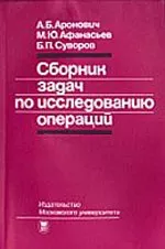 Аронович А.Б., Афанасьев М.Ю., Суворов Б.П. Сборник задач по исследованию операций  ОНЛАЙН