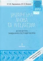 Авраменко О. М., Блажко М. Б. Українська мова та література: Довідник. Завдання в тестовій формі. І частина  ОНЛАЙН