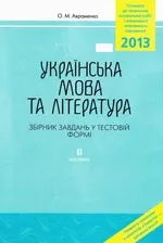 Авраменко О. М. Українська мова та література: Збірник завдань у тестовій формі: II частина  ОНЛАЙН