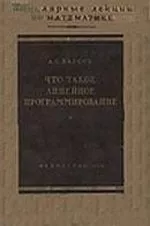 Барсов А.С.  Что такое линейное программирование  ОНЛАЙН