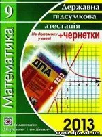 ДПА 2013. Математика 9 клас. Вказівки та розв'язки  ОНЛАЙН