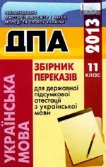 ДПА 2013. Збірник переказів для державної підсумкової атестації з української мови для 11 класу ОНЛАЙН