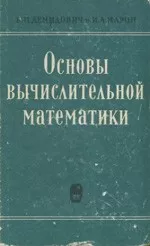 Демидович Б.П., Марон И.А. Основы вычислительной математики  ОНЛАЙН