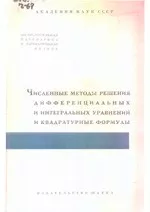 Численные методы решения дифференциальных и интегральных уравнений и квадратурные формулы. Сборник статей  ОНЛАЙН