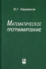 Карманов В. Г. Математическое программирование  ОНЛАЙН