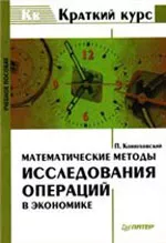 Конюховский П. В. Математические методы исследования операций в экономике  ОНЛАЙН