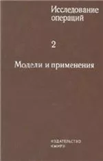 Исследование операций. Том 2. Модели и применения / Под ред Дж. Моудера, С. Элмаrраби   ОНЛАЙН