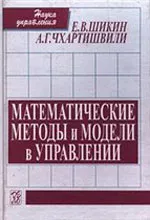Шикин Е. В., Чхартишвили А. Г.  Математические методы и модели в управлении ОНЛАЙН