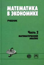 Солодовников А.С. и др. Математика в экономике. Часть 2  ОНЛАЙН