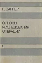 Вагнер Г. Основы исследования операций. Том 1  ОНЛАЙН