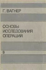 Вагнер Г. Основы исследования операций. Том 3  ОНЛАЙН