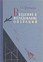 Вентцель Е.С. Введение в исследование операций  ОНЛАЙН