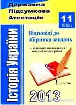 ДПА 2013. Історія України. Відповіді до збірника завдань для державної підсумкової атестації з історії України. 11 клас  ОНЛАЙН