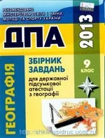 ДПА 2013. Збірник завдань для державної підсумкової атестації з географії для 9 класу  ОНЛАЙН