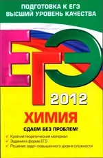 ЕГЭ 2012. Химия. Сдаем без проблем!  ОНЛАЙН