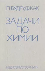 Будруджак П. Задачи по химии для школьников  ОНЛАЙН