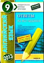 ДПА 2013. Ответы на задания Государственной итоговой аттестации по английскому языку для 9 класса  ОНЛАЙН