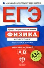 ЕГЭ-2013. Физика : актив-тренинг : решение заданий А, В /под ред. М.Ю. Демидовой  ОНЛАЙН