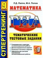 Лаппо Л. Д. ГИА 9 класс. Математика. Тематические тестовые задания  ОНЛАЙН