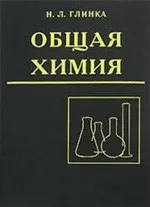 Глинка Н. Л. Общая химия: учебное пособие для вузов  ОНЛАЙН