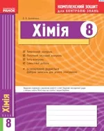 Григорович О. В.  Хімія. 8 клас: Комплексний зошит для контролю знань  ОНЛАЙН