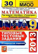Ященко И.В. и др. ГИА 2013 Математика. 30 вариантов типовых тестовых заданий ОНЛАЙН