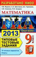 Ященко И.В. и др. ГИА 2013. Математика. 9 класс. Государственная итоговая аттестация (в новой форме). Типовые тестовые задания  ОНЛАЙН