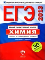 ЕГЭ-2013. Химия : типовые экзаменационные варианты : 30 вариантов / под ред. А. А. Кавериной  ОНЛАЙН