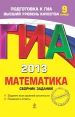 Кочагин В. В., Кочагина М.Н.  ГИА 2013. Математика : сборник заданий : 9 класс  ОНЛАЙН