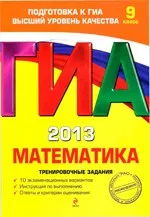 Корешкова Т. А. ГИА 2013. Математика : тренировочные задания : 9 класс  ОНЛАЙН