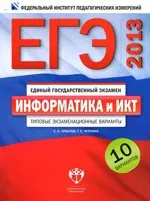 Крылов С. С.,  Чуркина Т. Е.  ЕГЭ-2013. Информатика и ИКТ : типовые экзаменационные варианты : 10 вариантов  ОНЛАЙН