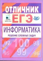 Крылов С.С., Ушаков Д.М. Отличник ЕГЭ. Информатика. Решение сложных задач  ОНЛАЙН