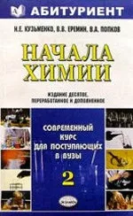 Кузьменко Н.Е. и др. Начала химии. Современный курс для поступающих в вузы. Том 2  ОНЛАЙН