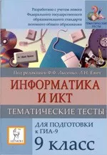 Лысенко Ф. Ф. и др. Информатика 9 класс. Тематические тесты для подготовки к ГИА-9: базовый, повышенный, высокий уровни  ОНЛАЙН