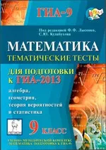 Математика. 9 класс. Тематические тесты для подготовки к ГИА 2013. Алгебра, геометрия, теория вероятностей и статистика / Под ред. Ф. Ф. Лысенко ОНЛАЙН