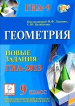 Геометрия 9 класс. Новые задания ГИА-2013 / Под ред. Ф. Ф. Лысенко  ОНЛАЙН