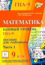 Математика. Базовый уровень ГИА-9. Пособие для «чайников». Часть 1 /Под редакцией Ф. Ф. Лысенко, С. Ю. Кулабухова  ОНЛАЙН